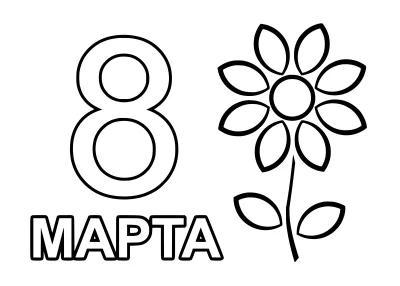 Открытка с цифрой 8 к 8 Марта