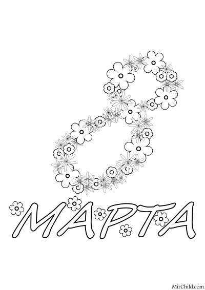 Белая открытка к 8 Марта