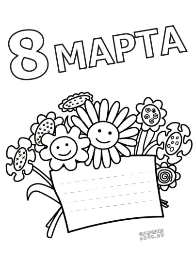 Открытка маме к 8 Марта