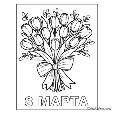 Открытка с букетом тюльпанов к 8 Марта