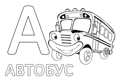 Мультяшный автобус с буквой А