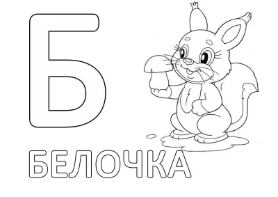 Белочка с грибом и буквой Б
