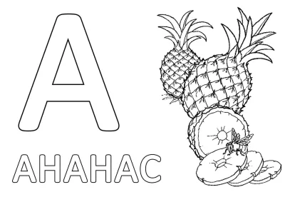 Буква А с ананасом