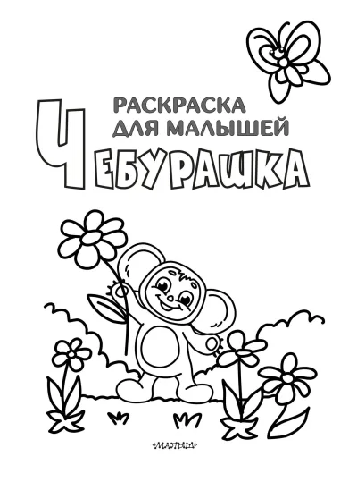 Чебурашка