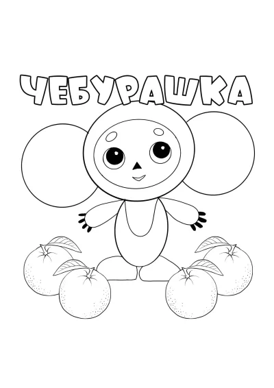 Чебурашка с апельсинами