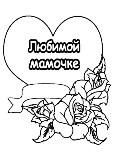 Сердце с розами для мамы