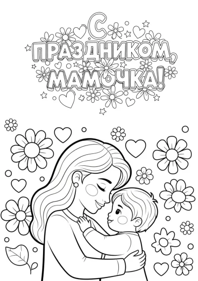 Мама обнимает ребенка с цветами