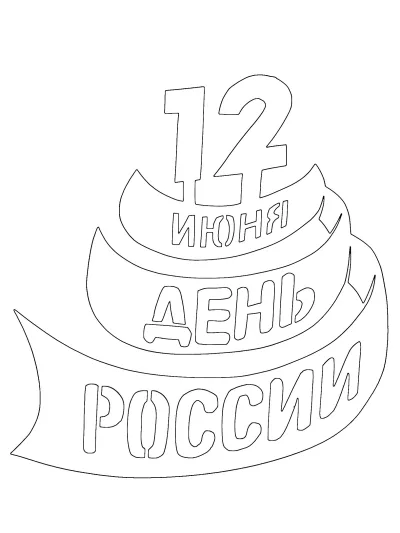 День россии