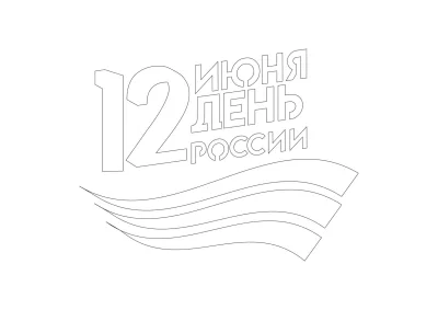 День россии