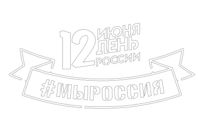 День россии
