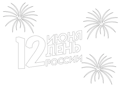12 июня день россии с салютом