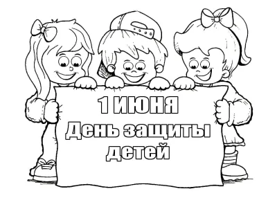 День защиты детей