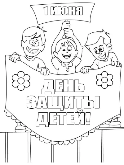Мальчики с транспарантом 1 июня