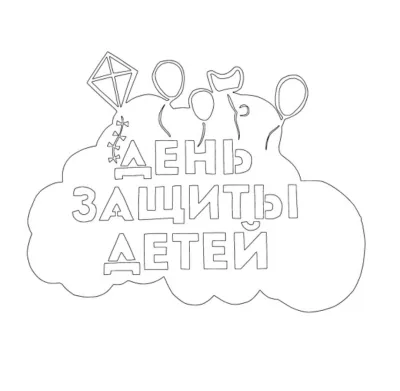 Надпись день защиты детей и змей