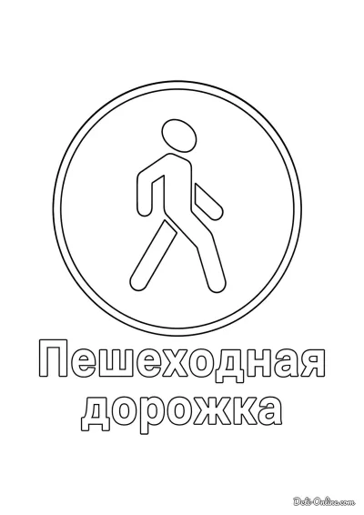Дорожные знаки