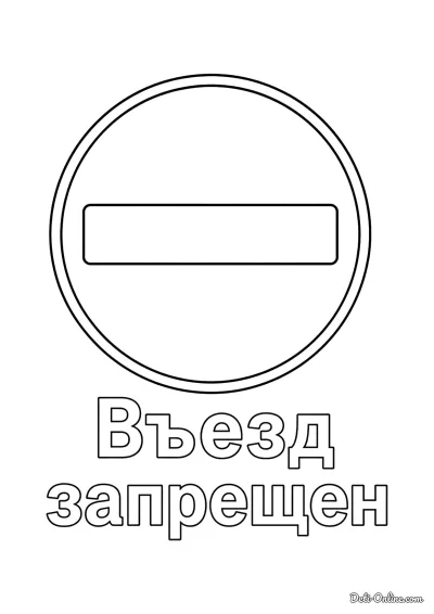 Дорожные знаки