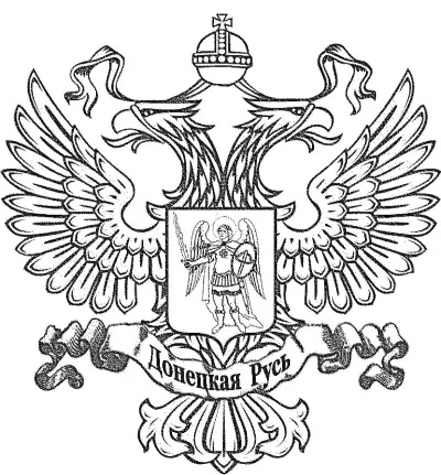 Герб Донецкая Русь с двуглавым орлом