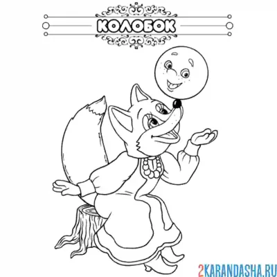 Колобок