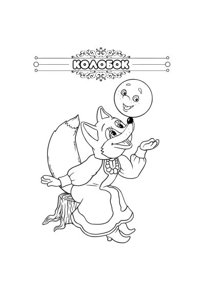 Лиса и колобок на пеньке