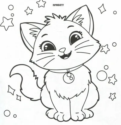 Милый котёнок со звёздочками