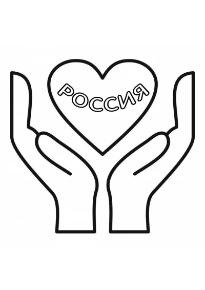 Сердце с надписью россия в руках