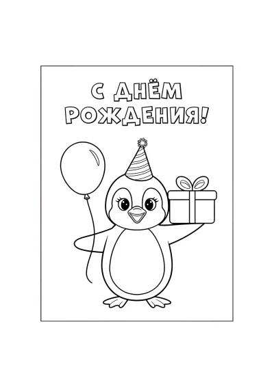 С днем рождения
