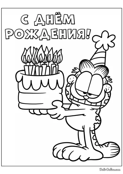С днем рождения