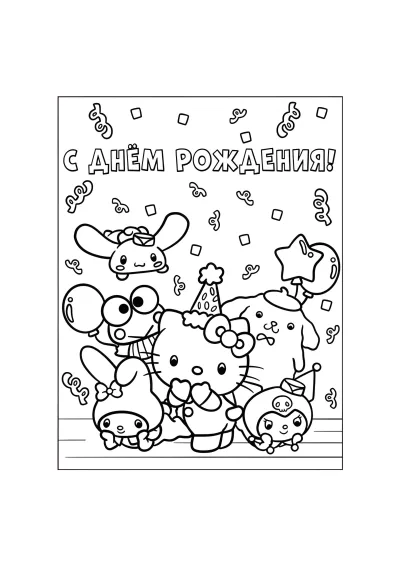 С днем рождения