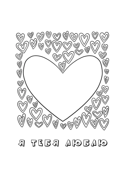 Большое сердце с надписью я тебя люблю