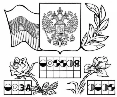 Герб и флаг России с ребусами