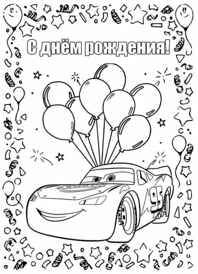 Молния Маккуин с воздушными шарами