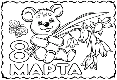 Открытка маме к 8 Марта