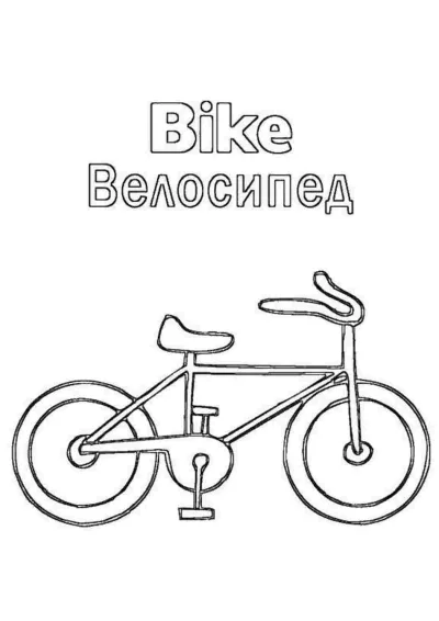 Двухколёсный велосипед