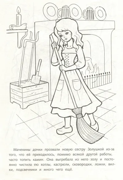 Золушка с метлой у камина