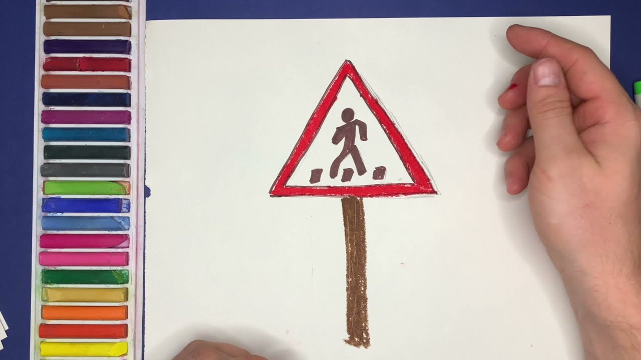 Как нарисовать дорожный знак 2 класс