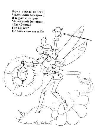 Комар из сказки Муха Цокотуха раскраска
