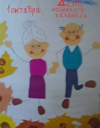 Плакат ко Дню пожилого человека в детском саду